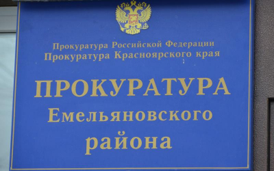 Бюрократическая борьба за ответ Емельяновской районной прокуратуры